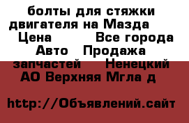 болты для стяжки двигателя на Мазда rx-8 › Цена ­ 100 - Все города Авто » Продажа запчастей   . Ненецкий АО,Верхняя Мгла д.